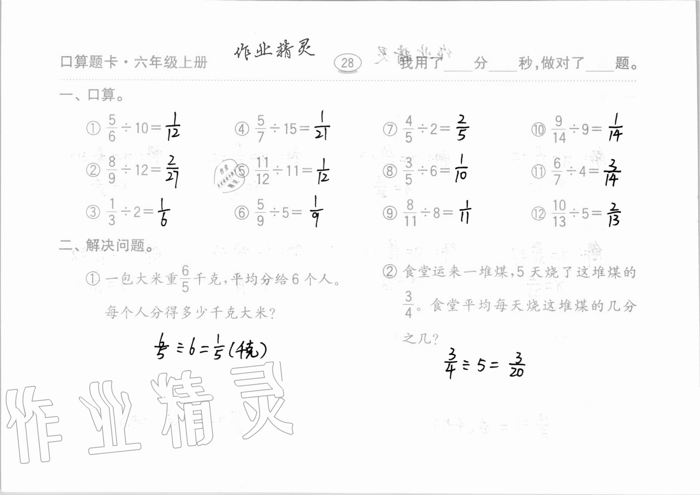 2020年口算題卡計算加應用齊魯書社六年級數(shù)學上冊青島版 第28頁