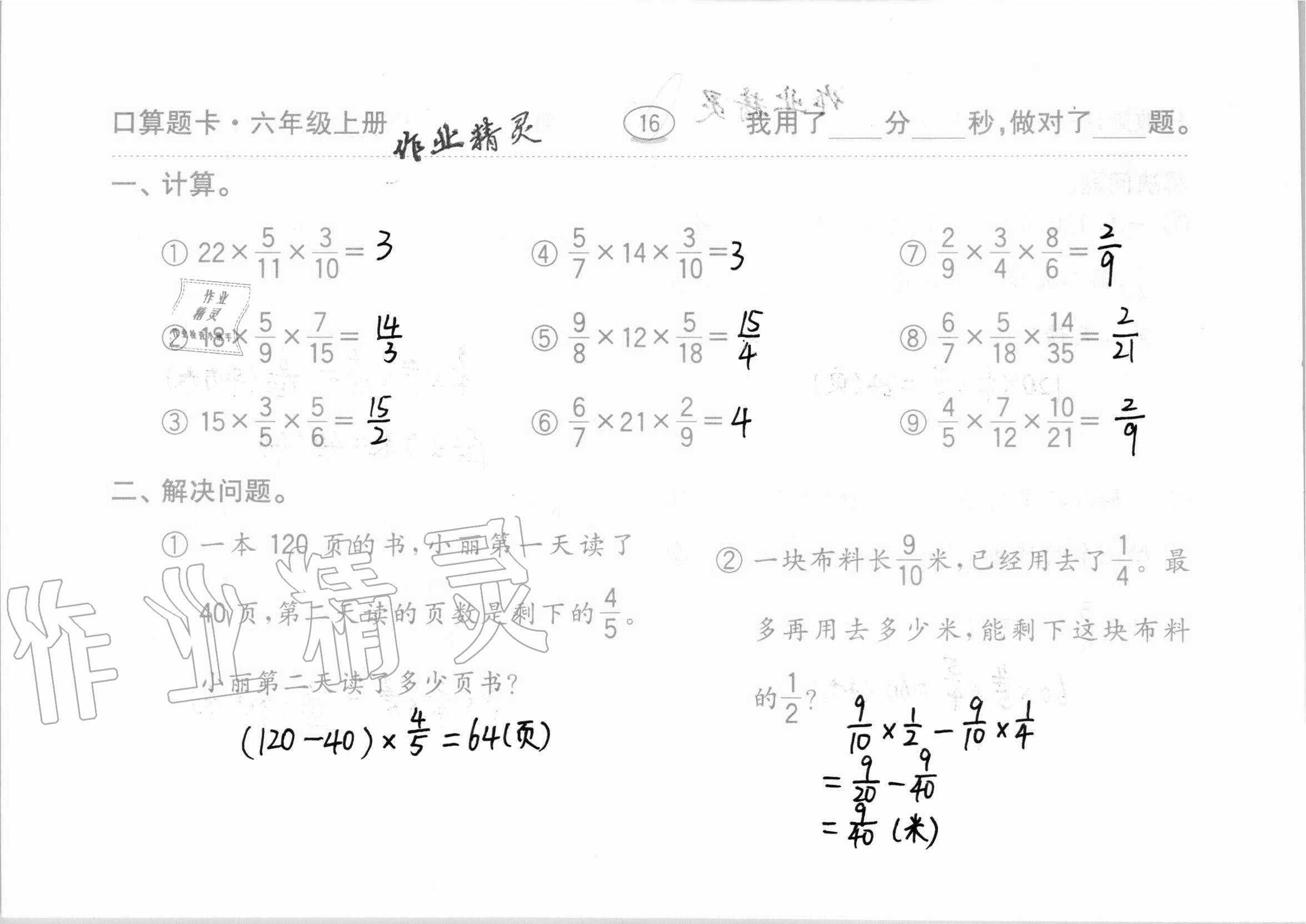 2020年口算题卡计算加应用齐鲁书社六年级数学上册青岛版 第16页