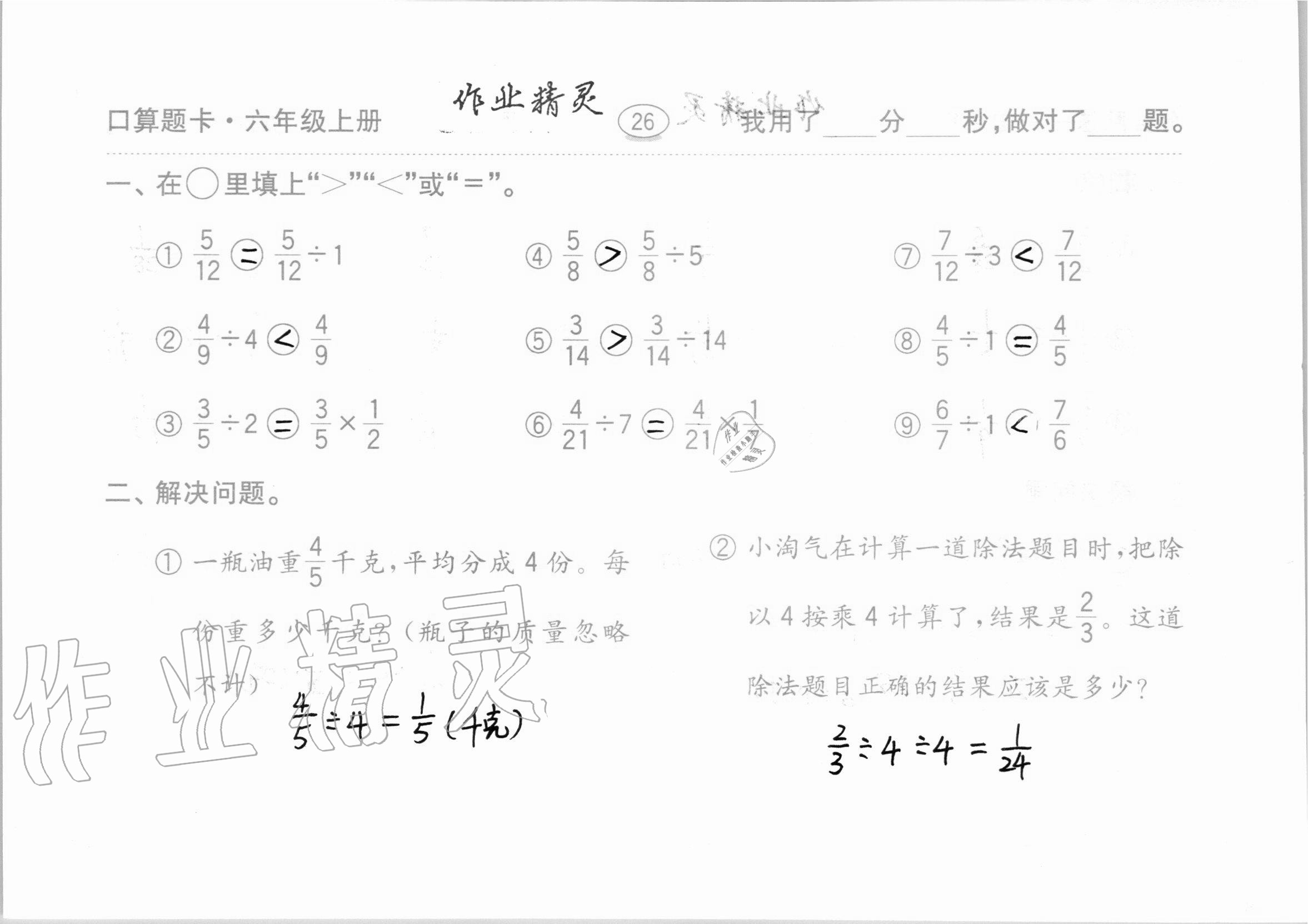 2020年口算题卡计算加应用齐鲁书社六年级数学上册青岛版 第26页