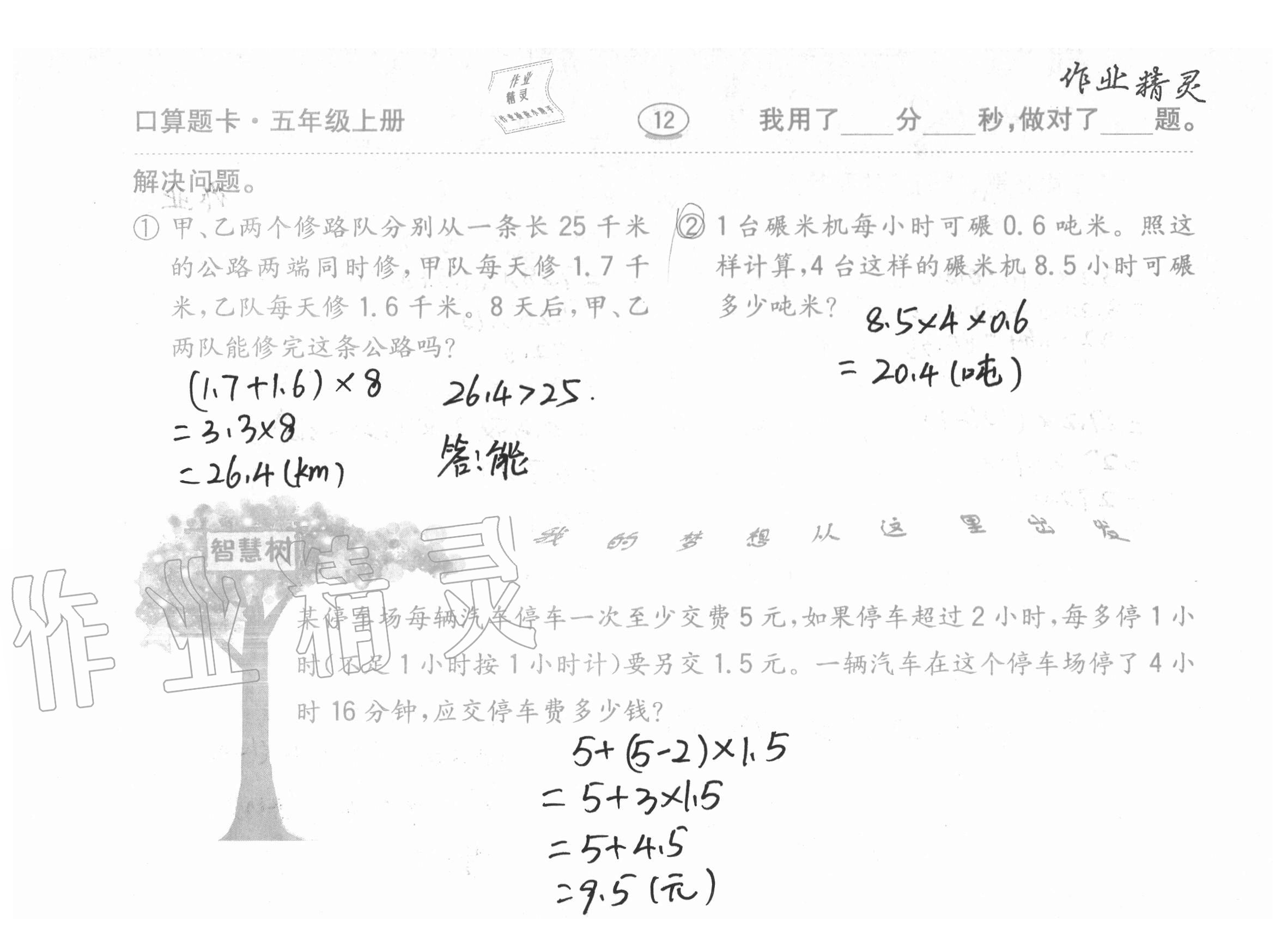 2020年口算題卡計算加應(yīng)用齊魯書社五年級數(shù)學(xué)上冊青島版 參考答案第12頁