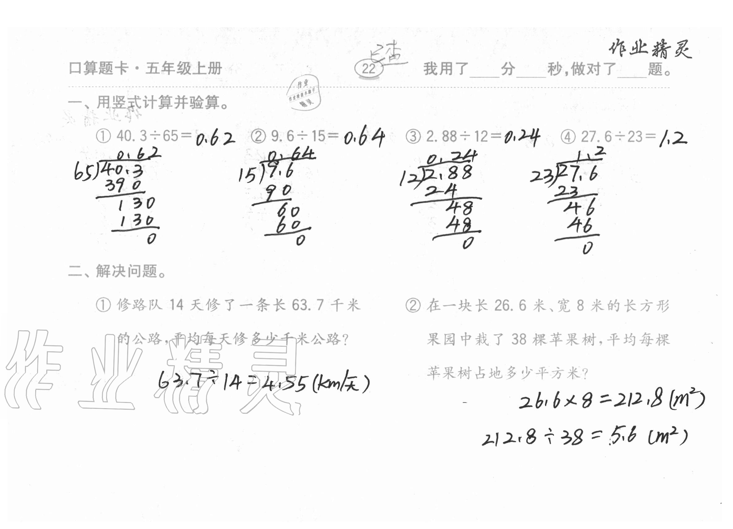 2020年口算題卡計(jì)算加應(yīng)用齊魯書(shū)社五年級(jí)數(shù)學(xué)上冊(cè)青島版 參考答案第22頁(yè)