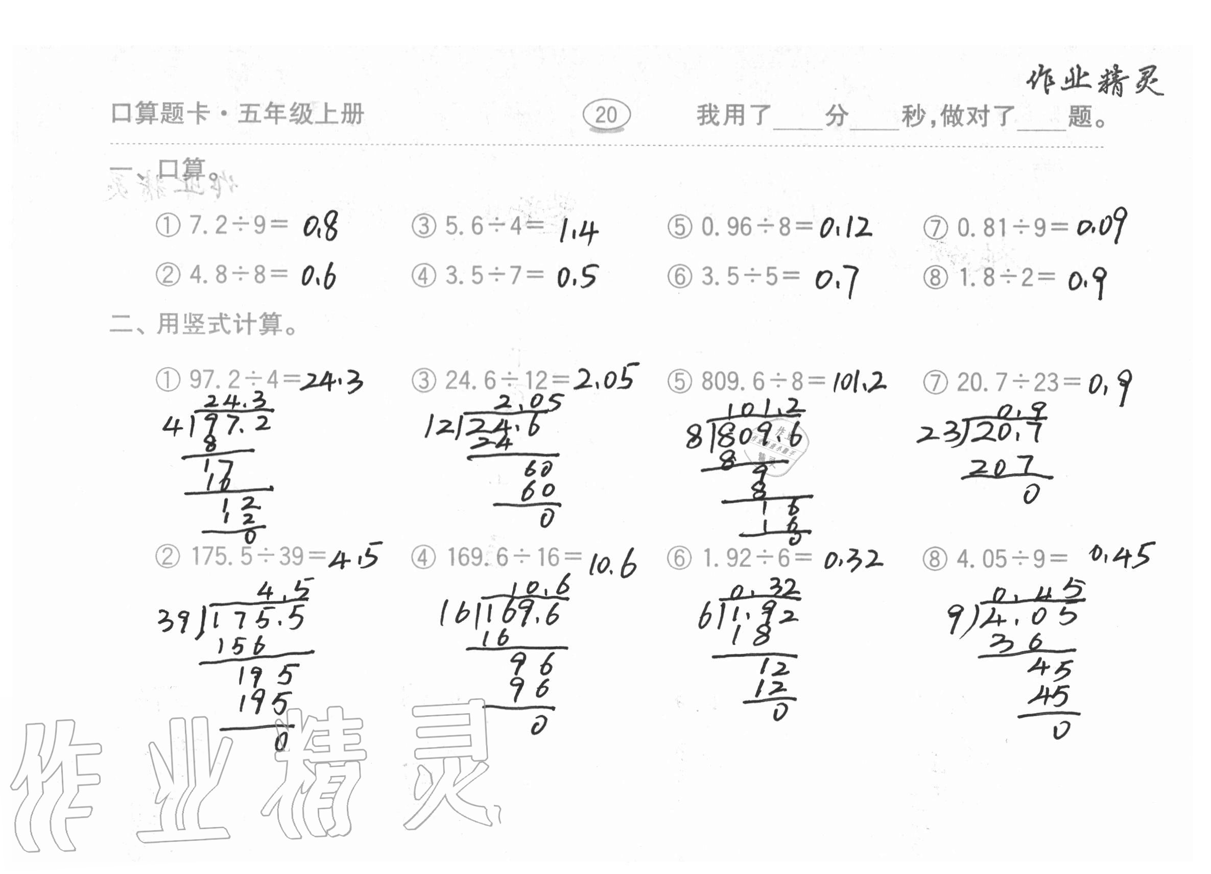 2020年口算題卡計(jì)算加應(yīng)用齊魯書社五年級(jí)數(shù)學(xué)上冊青島版 參考答案第20頁