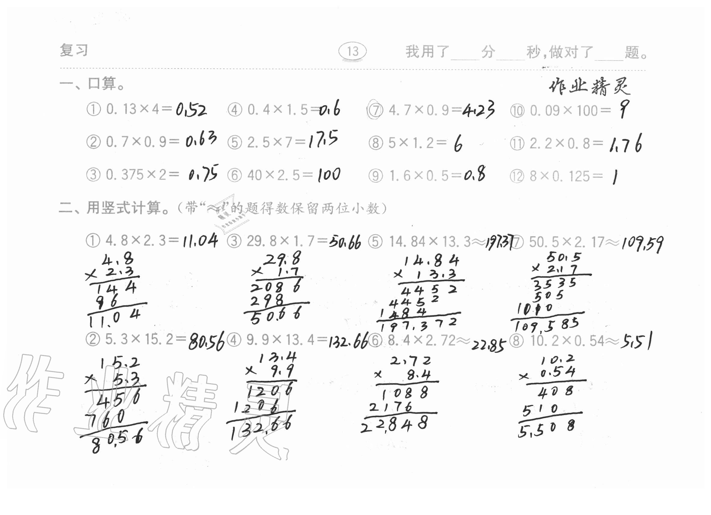 2020年口算題卡計(jì)算加應(yīng)用齊魯書(shū)社五年級(jí)數(shù)學(xué)上冊(cè)青島版 參考答案第13頁(yè)