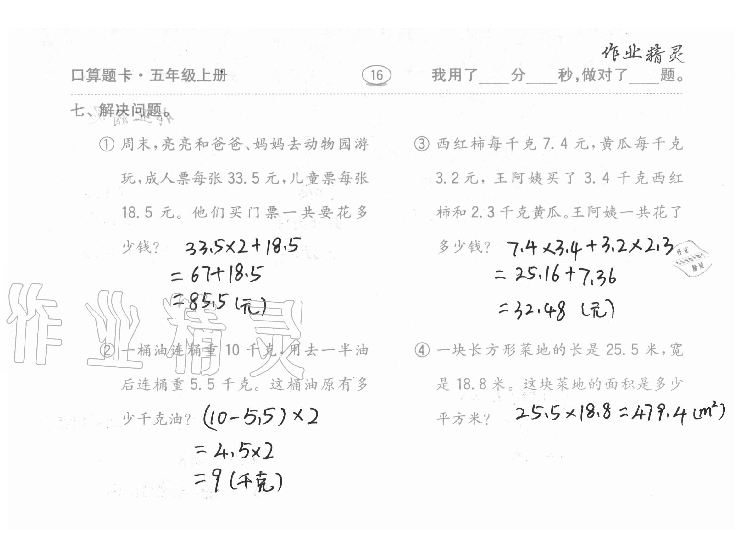 2020年口算題卡計(jì)算加應(yīng)用齊魯書社五年級(jí)數(shù)學(xué)上冊(cè)青島版 參考答案第16頁