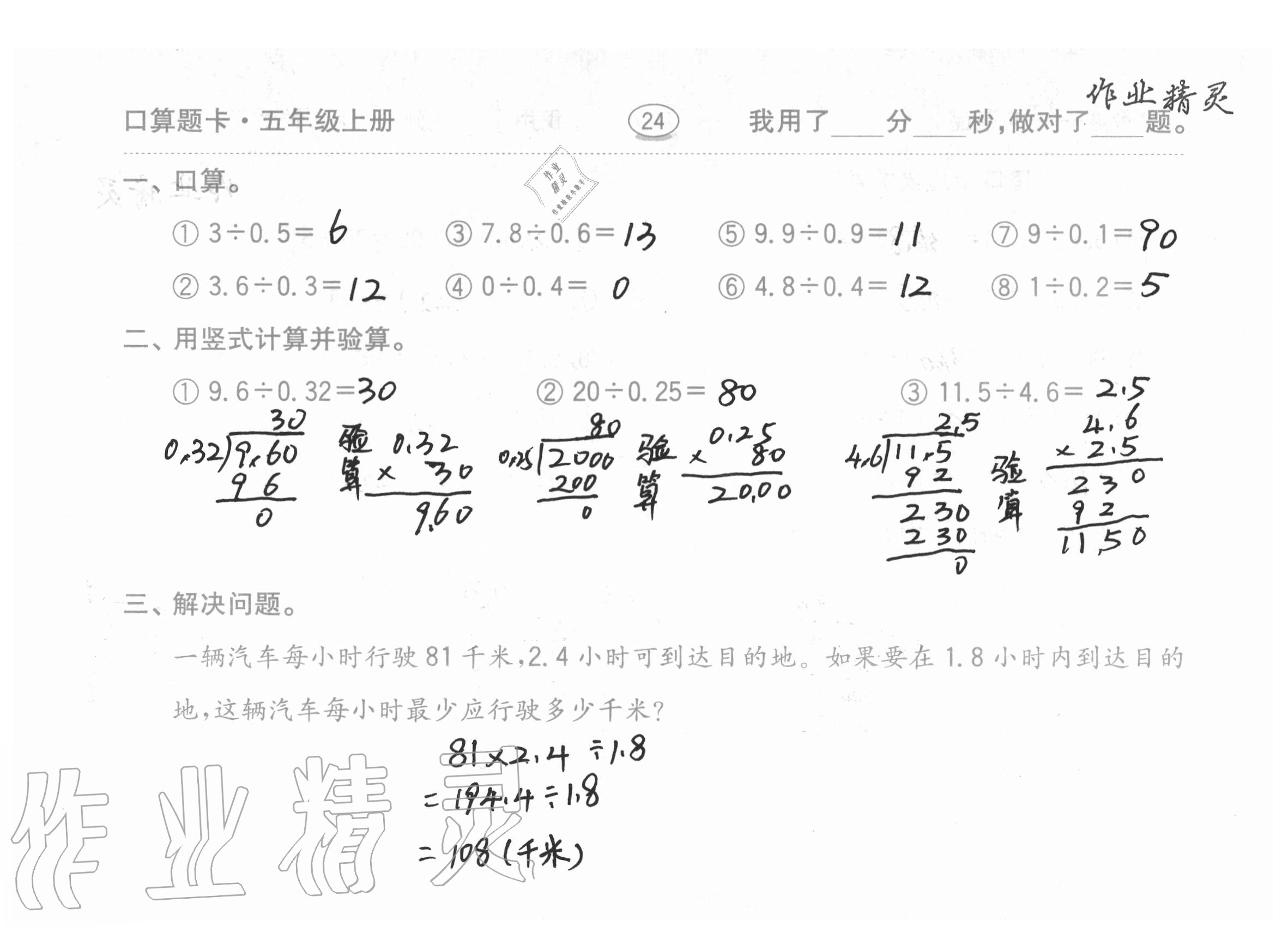 2020年口算題卡計(jì)算加應(yīng)用齊魯書(shū)社五年級(jí)數(shù)學(xué)上冊(cè)青島版 參考答案第24頁(yè)