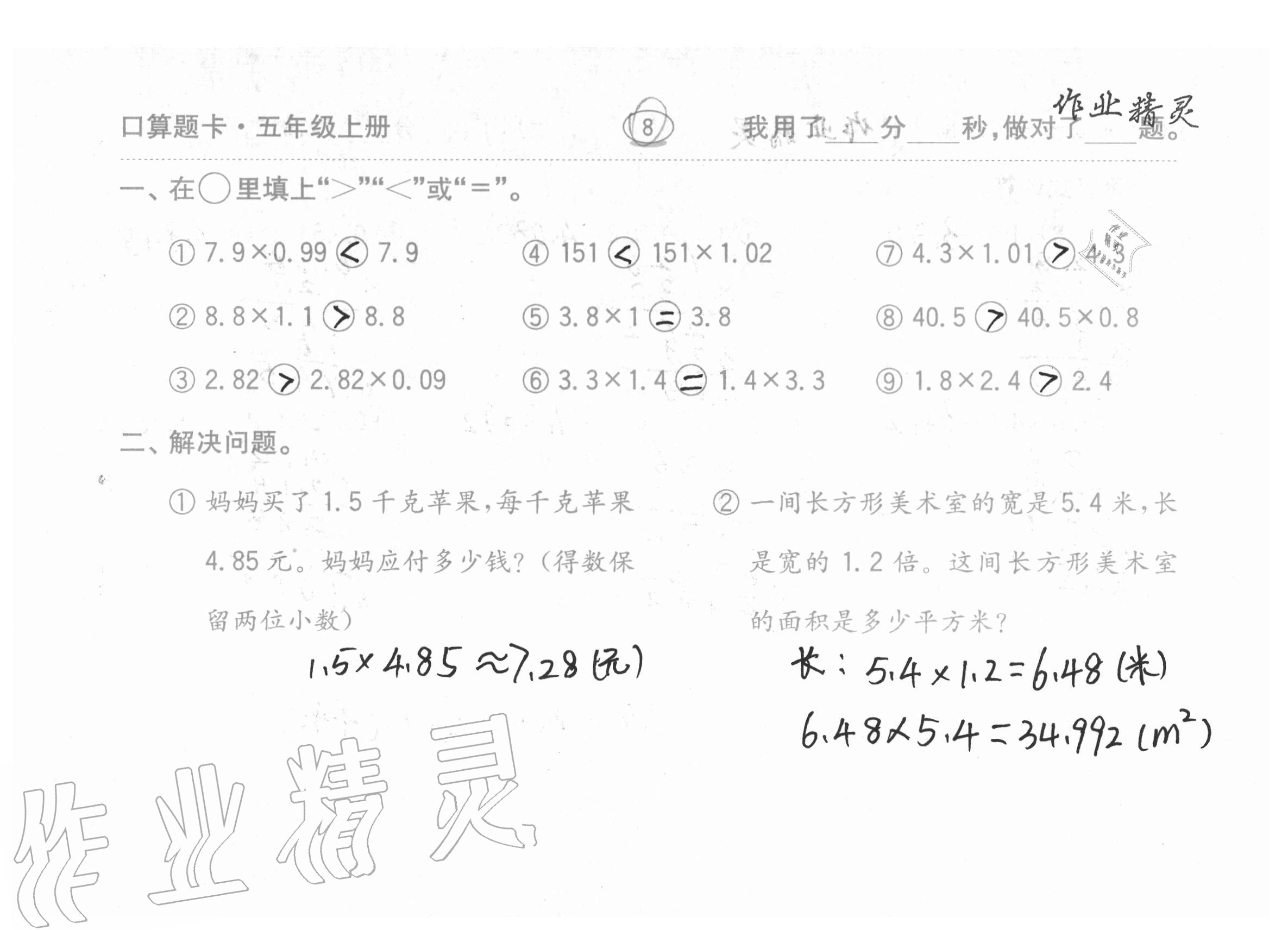 2020年口算題卡計算加應(yīng)用齊魯書社五年級數(shù)學(xué)上冊青島版 參考答案第8頁