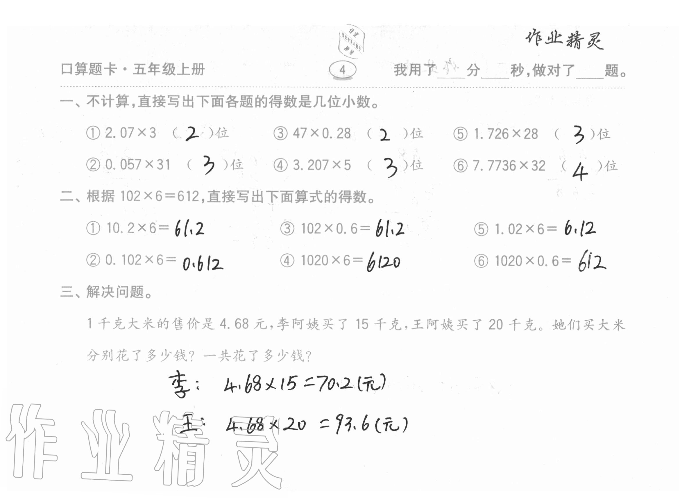 2020年口算題卡計算加應(yīng)用齊魯書社五年級數(shù)學(xué)上冊青島版 參考答案第4頁