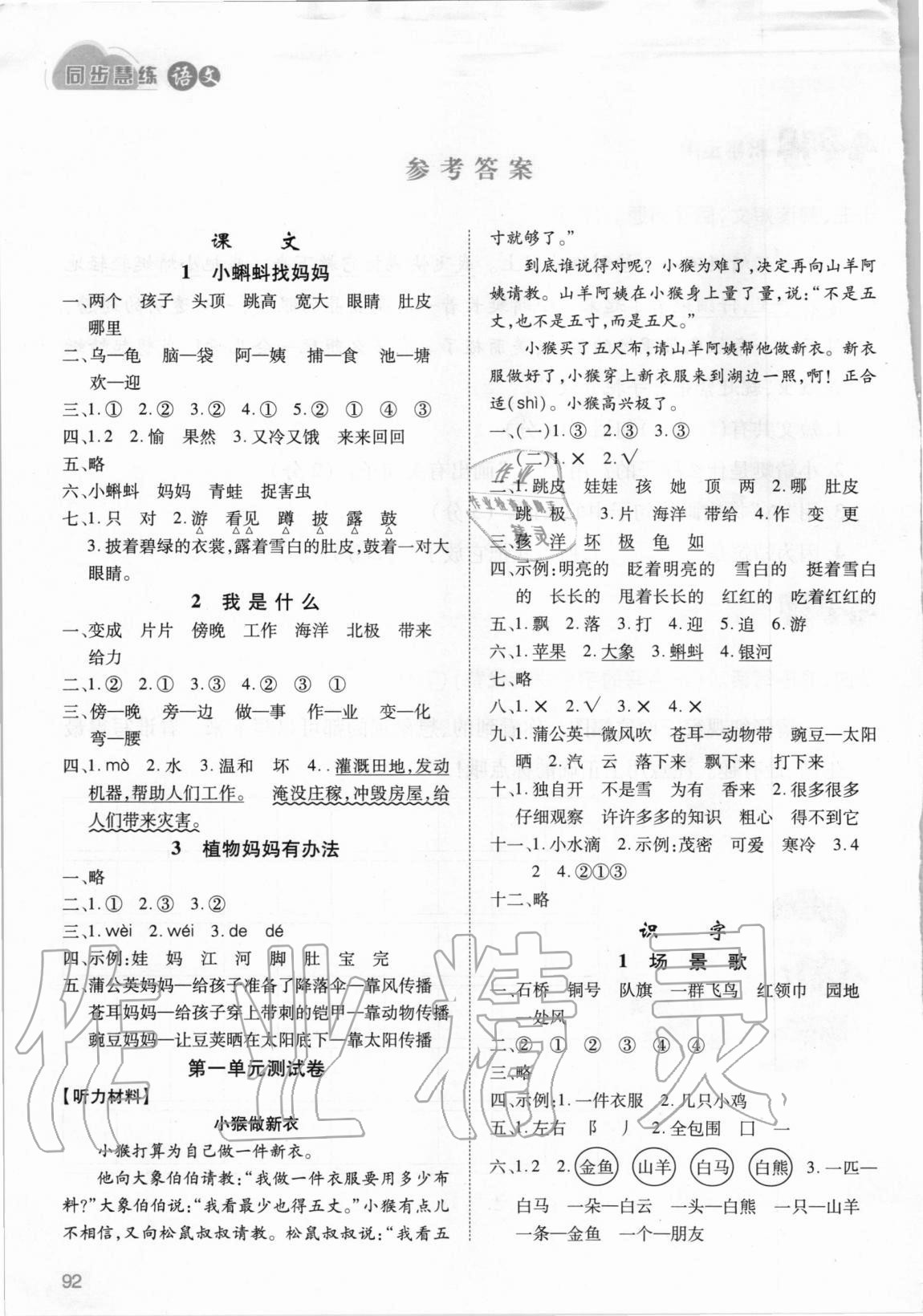 2020年同步慧練二年級語文上冊部編版 參考答案第1頁