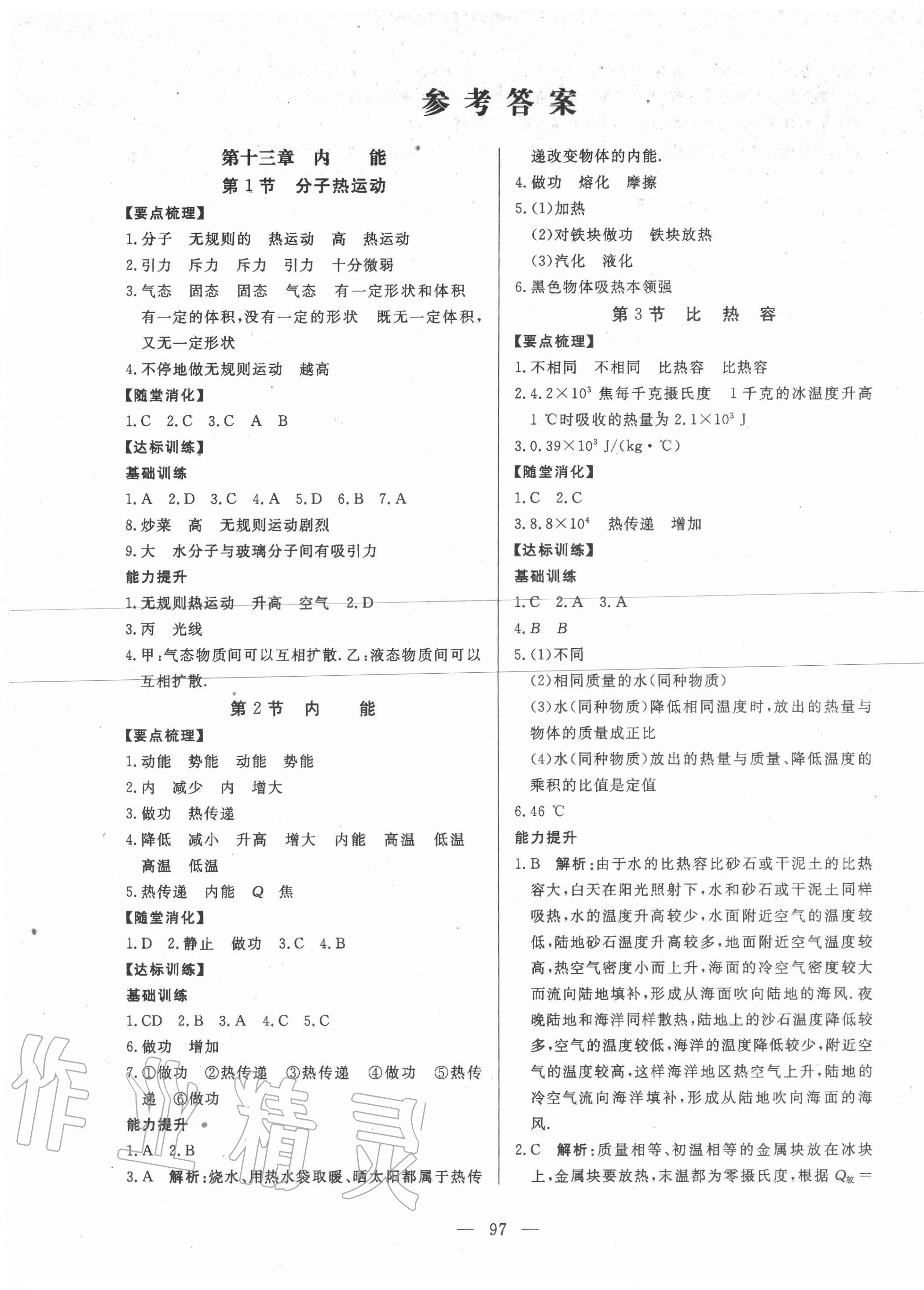 2020年新課程同步訓(xùn)練九年級物理上冊人教版 參考答案第1頁