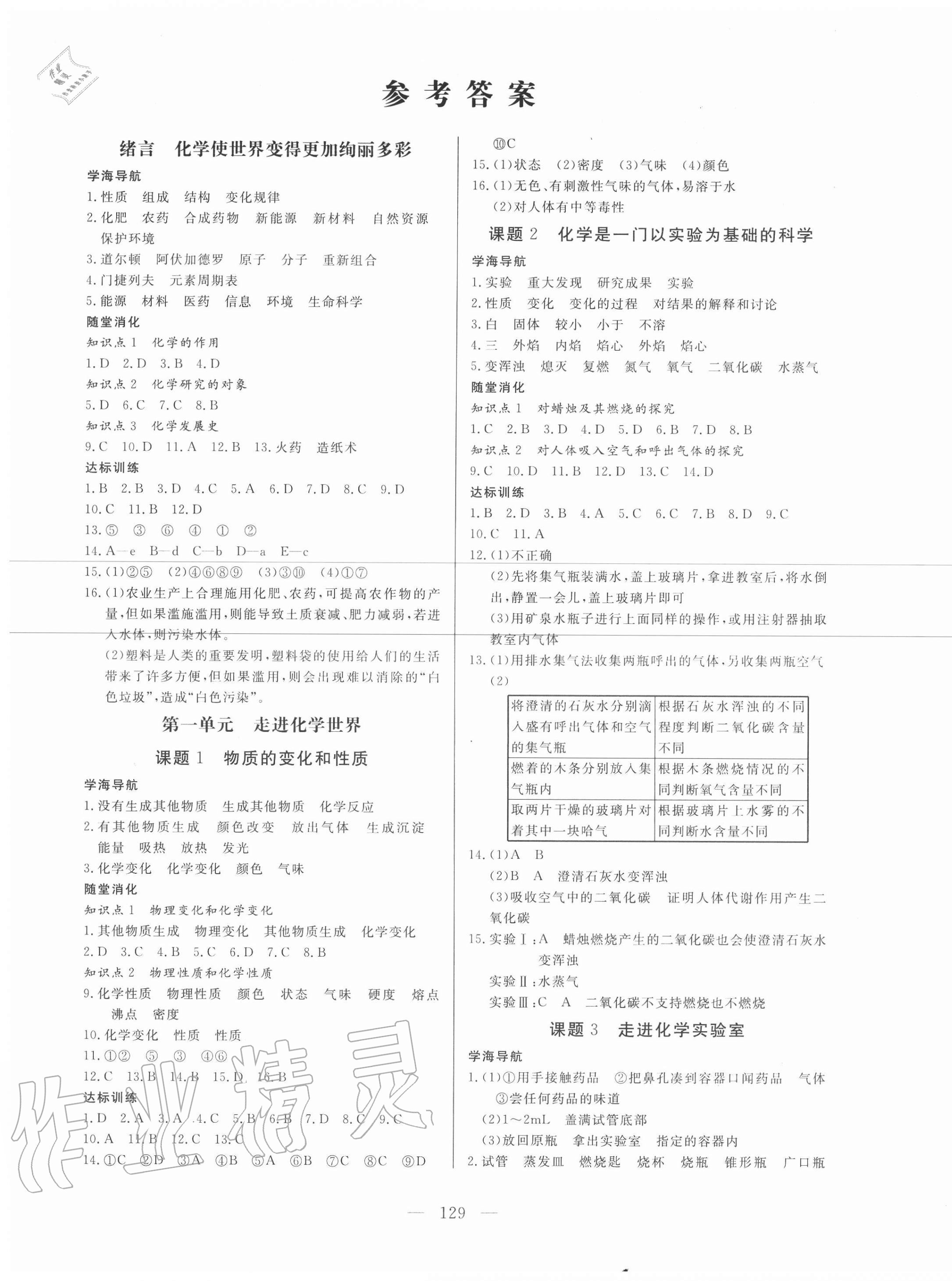 2020年新课程同步训练九年级化学上册人教版 参考答案第1页
