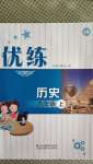 2020年優(yōu)練九年級歷史上冊人教版江蘇鳳凰美術(shù)出版社