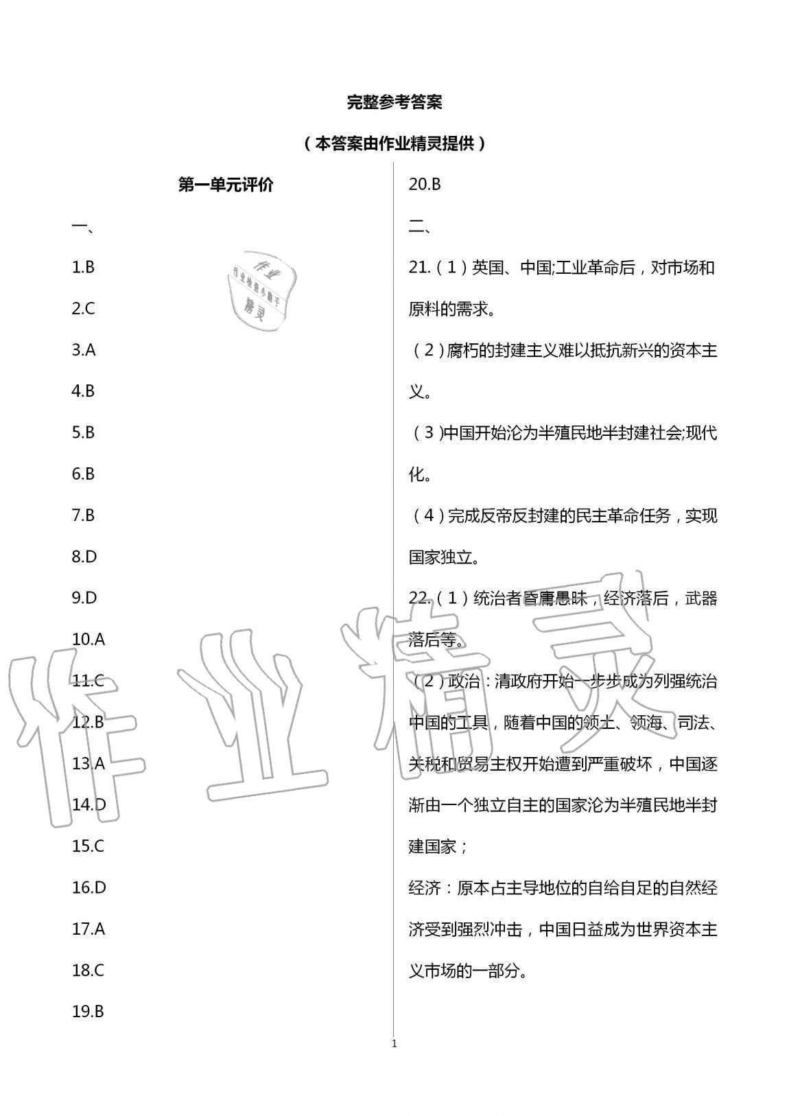 2020年優練八年級歷史上冊人教版江蘇鳳凰美術出版社 第1頁