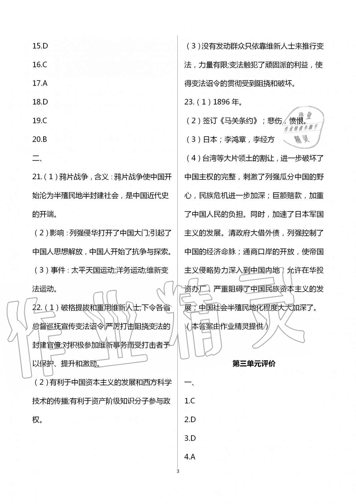 2020年優(yōu)練八年級歷史上冊人教版江蘇鳳凰美術出版社 第3頁