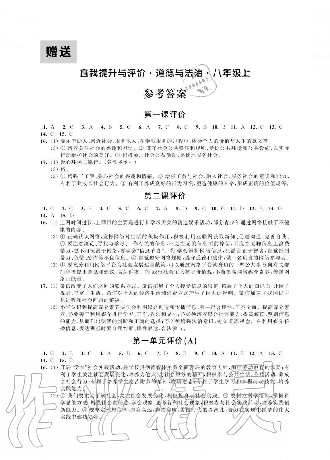 2020年優練八年級道德與法治上冊人教版江蘇鳳凰美術出版社 第1頁
