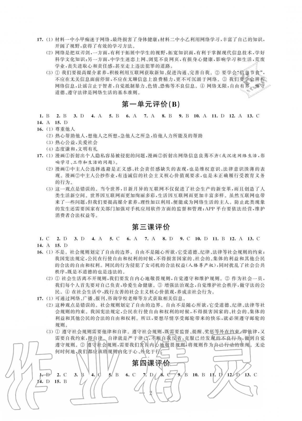 2020年優(yōu)練八年級(jí)道德與法治上冊(cè)人教版江蘇鳳凰美術(shù)出版社 第2頁(yè)