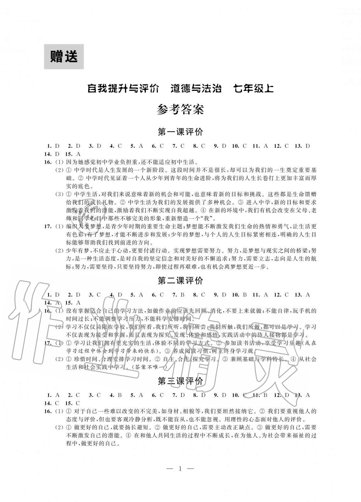 2020年優(yōu)練七年級(jí)道德與法治上冊(cè)人教版江蘇鳳凰美術(shù)出版社 第1頁(yè)