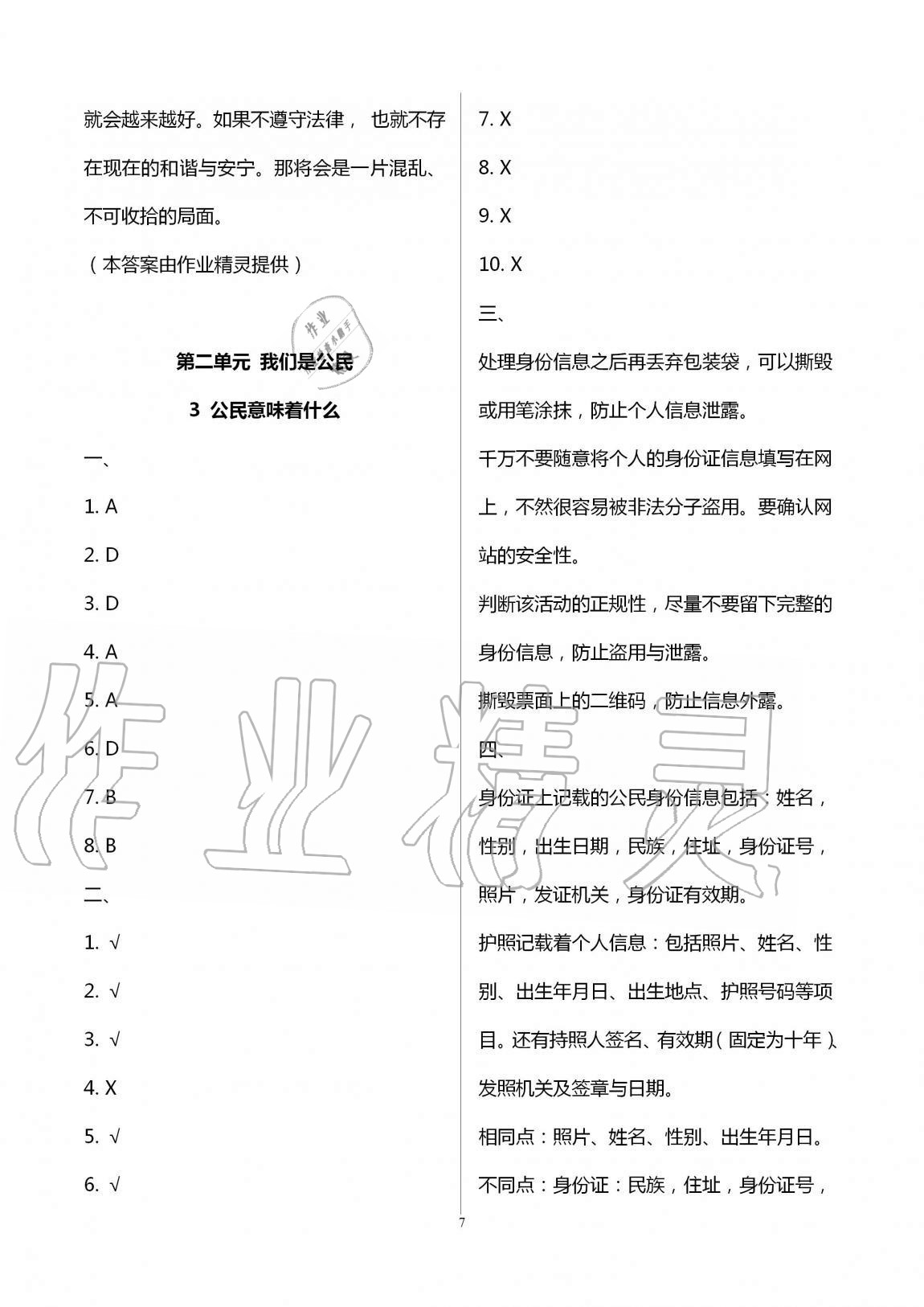 2020年新思維伴你學(xué)六年級(jí)道德與法治上冊(cè)人教版 第7頁(yè)