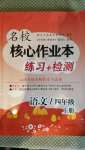 2020年名校核心作業(yè)本練習(xí)加檢測(cè)四年級(jí)語(yǔ)文上冊(cè)人教版