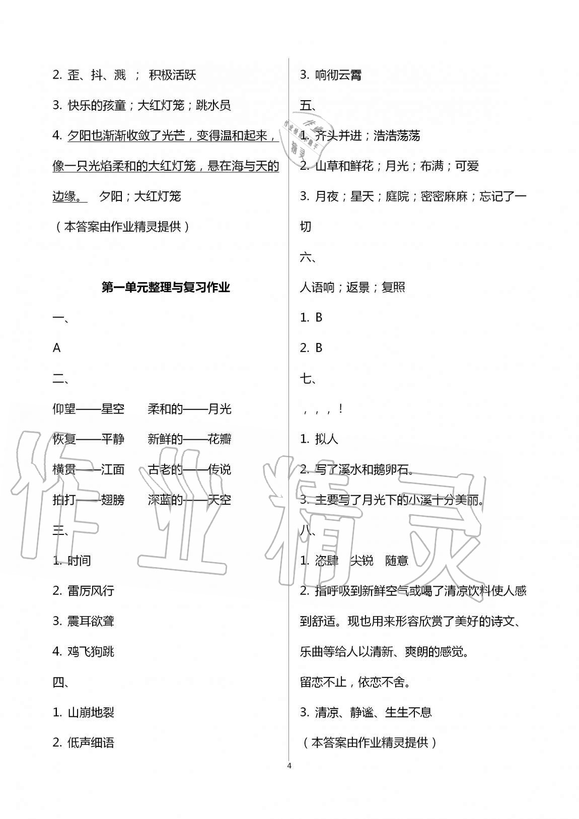 2020年名校核心作業(yè)本練習(xí)加檢測四年級語文上冊人教版 第4頁