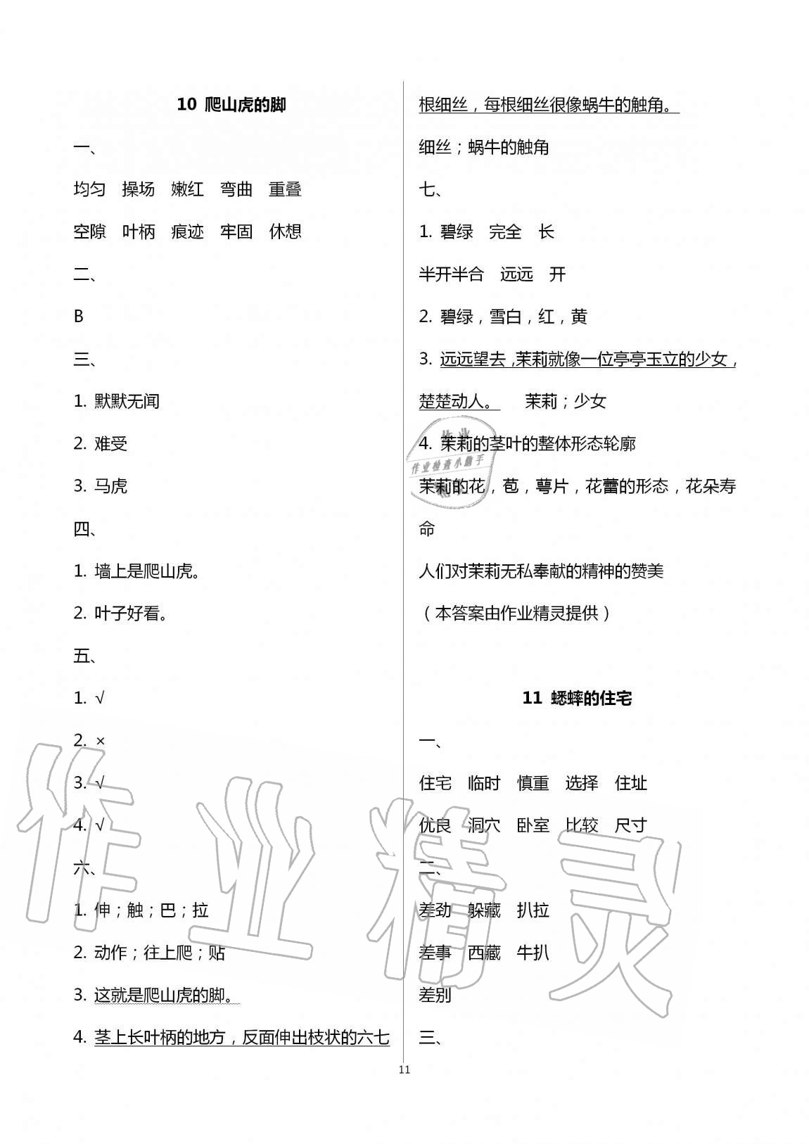 2020年名校核心作業(yè)本練習(xí)加檢測(cè)四年級(jí)語(yǔ)文上冊(cè)人教版 第11頁(yè)