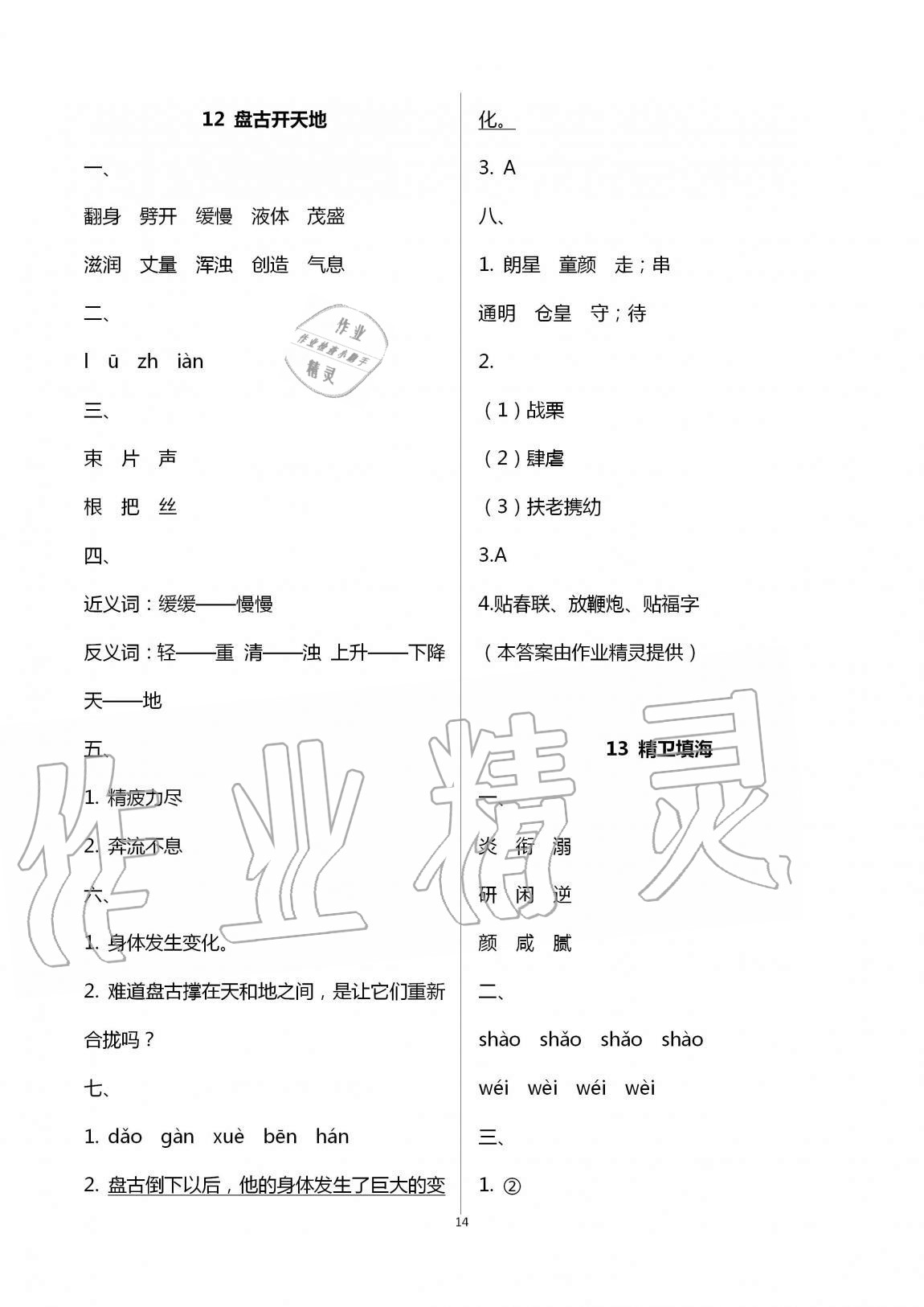 2020年名校核心作業(yè)本練習(xí)加檢測四年級語文上冊人教版 第14頁