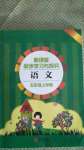 2020年新課堂同步學(xué)習(xí)與探究五年級(jí)語(yǔ)文上學(xué)期人教版金鄉(xiāng)專版