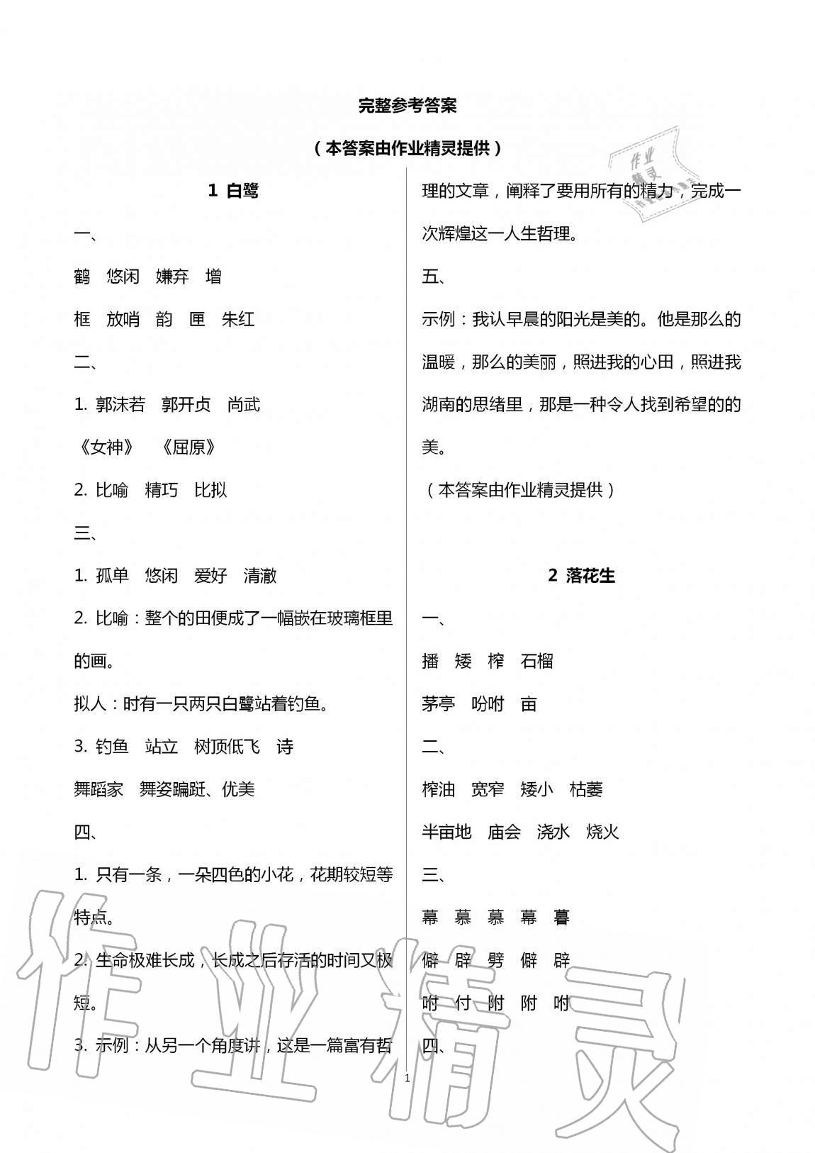 2020年新課堂同步學(xué)習(xí)與探究五年級(jí)語(yǔ)文上學(xué)期人教版金鄉(xiāng)專版 第1頁(yè)