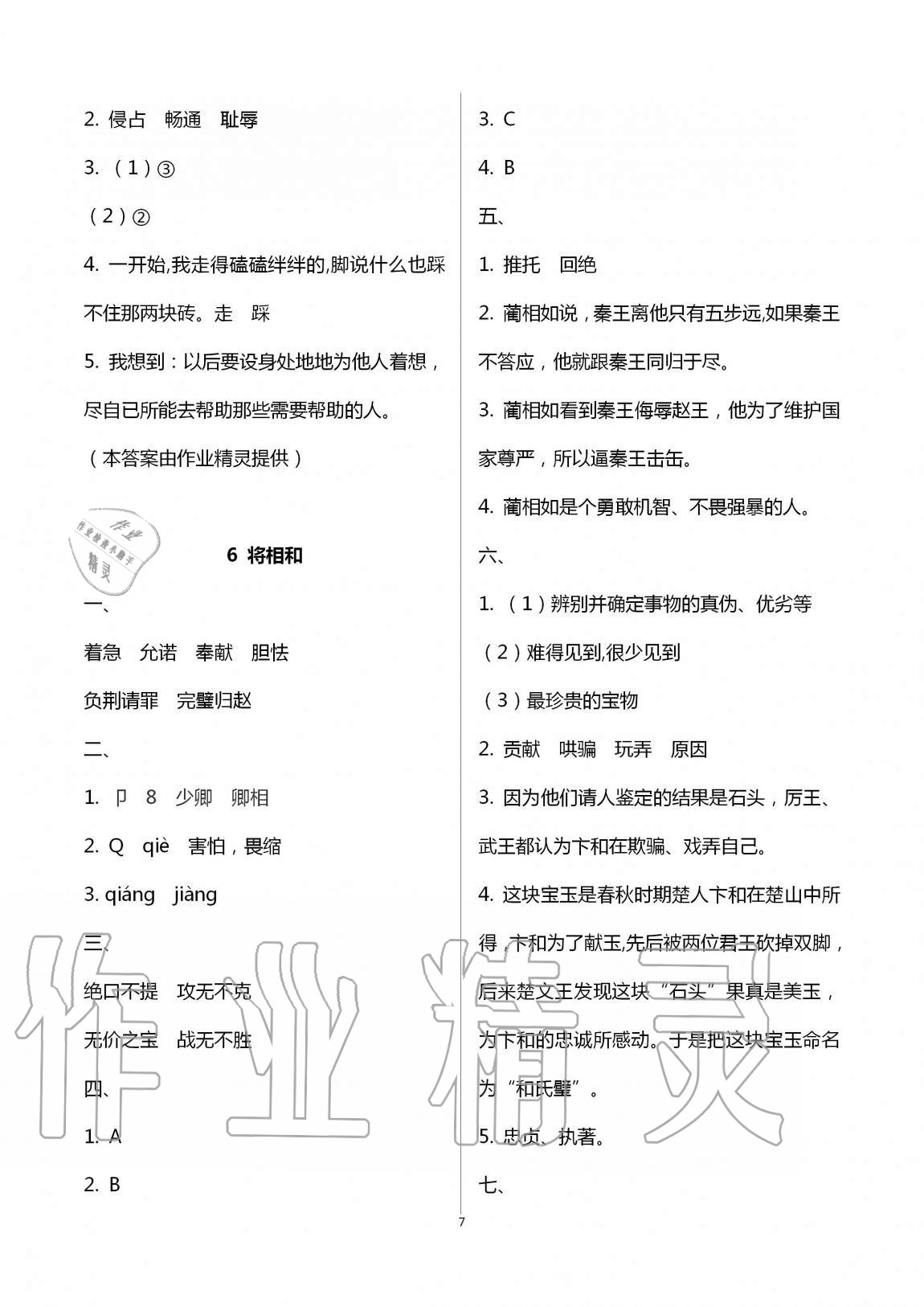 2020年新课堂同步学习与探究五年级语文上学期人教版金乡专版 第7页