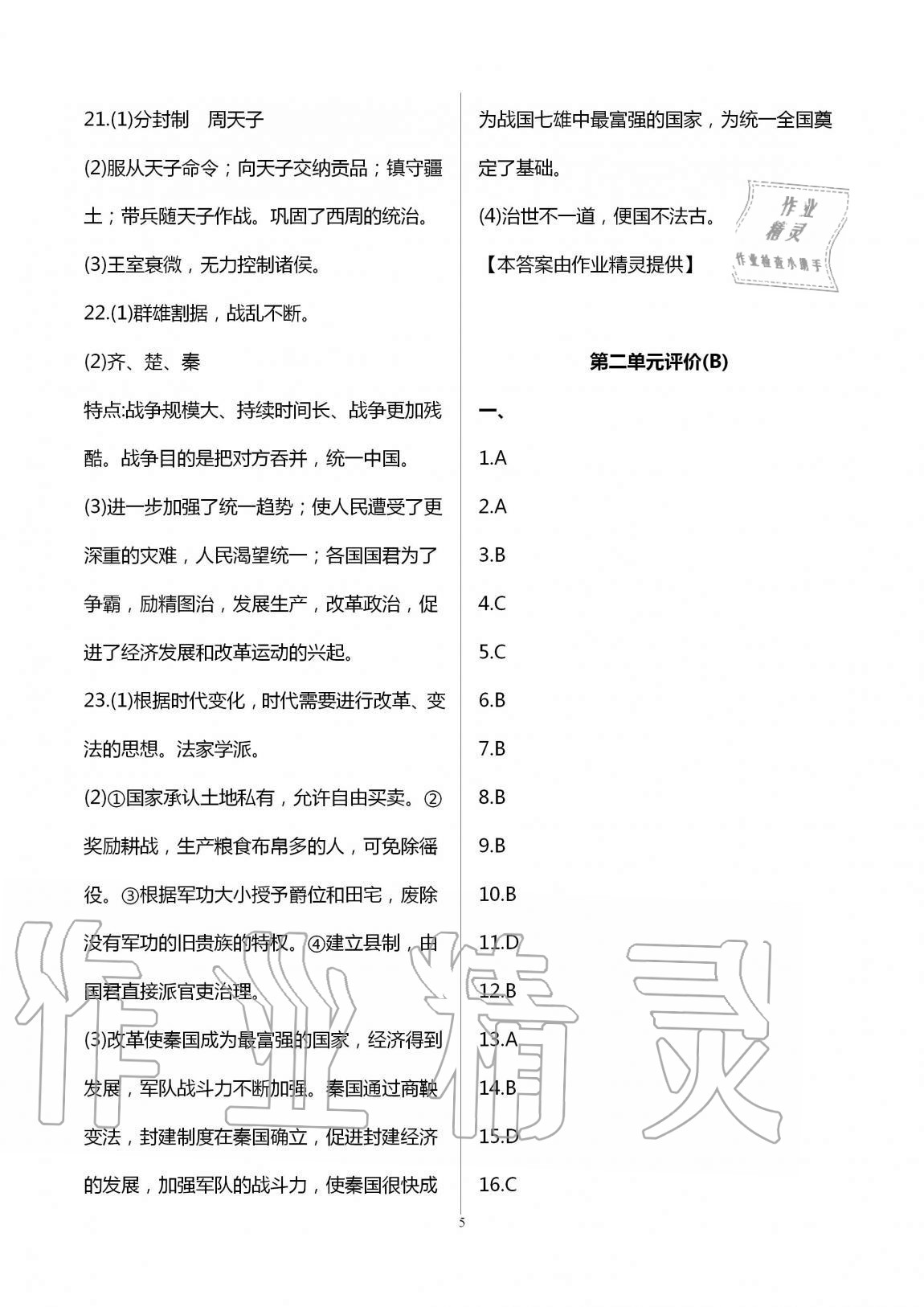 2020年優(yōu)練七年級(jí)歷史上冊(cè)人教版江蘇鳳凰美術(shù)出版社 第5頁(yè)