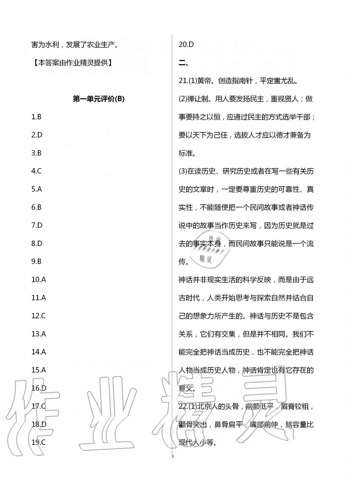 2020年優(yōu)練七年級歷史上冊人教版江蘇鳳凰美術(shù)出版社 第3頁