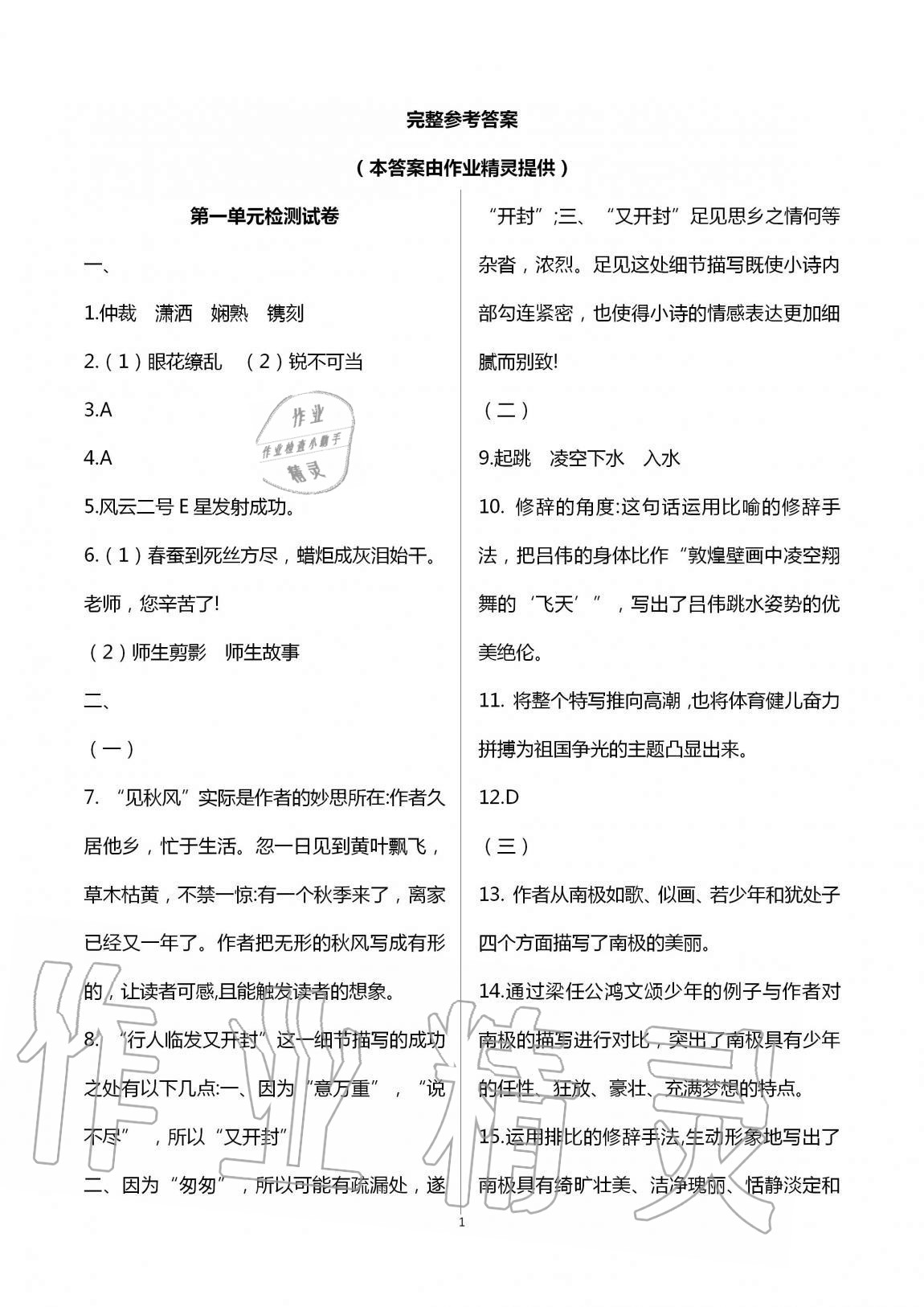 2020年優(yōu)練八年級(jí)語(yǔ)文上冊(cè)人教版江蘇鳳凰美術(shù)出版社 第1頁(yè)