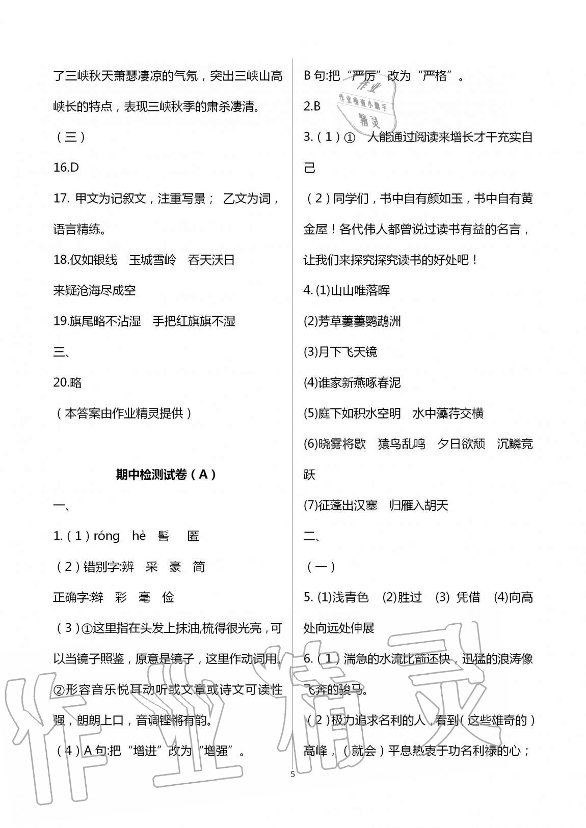 2020年優(yōu)練八年級語文上冊人教版江蘇鳳凰美術(shù)出版社 第5頁