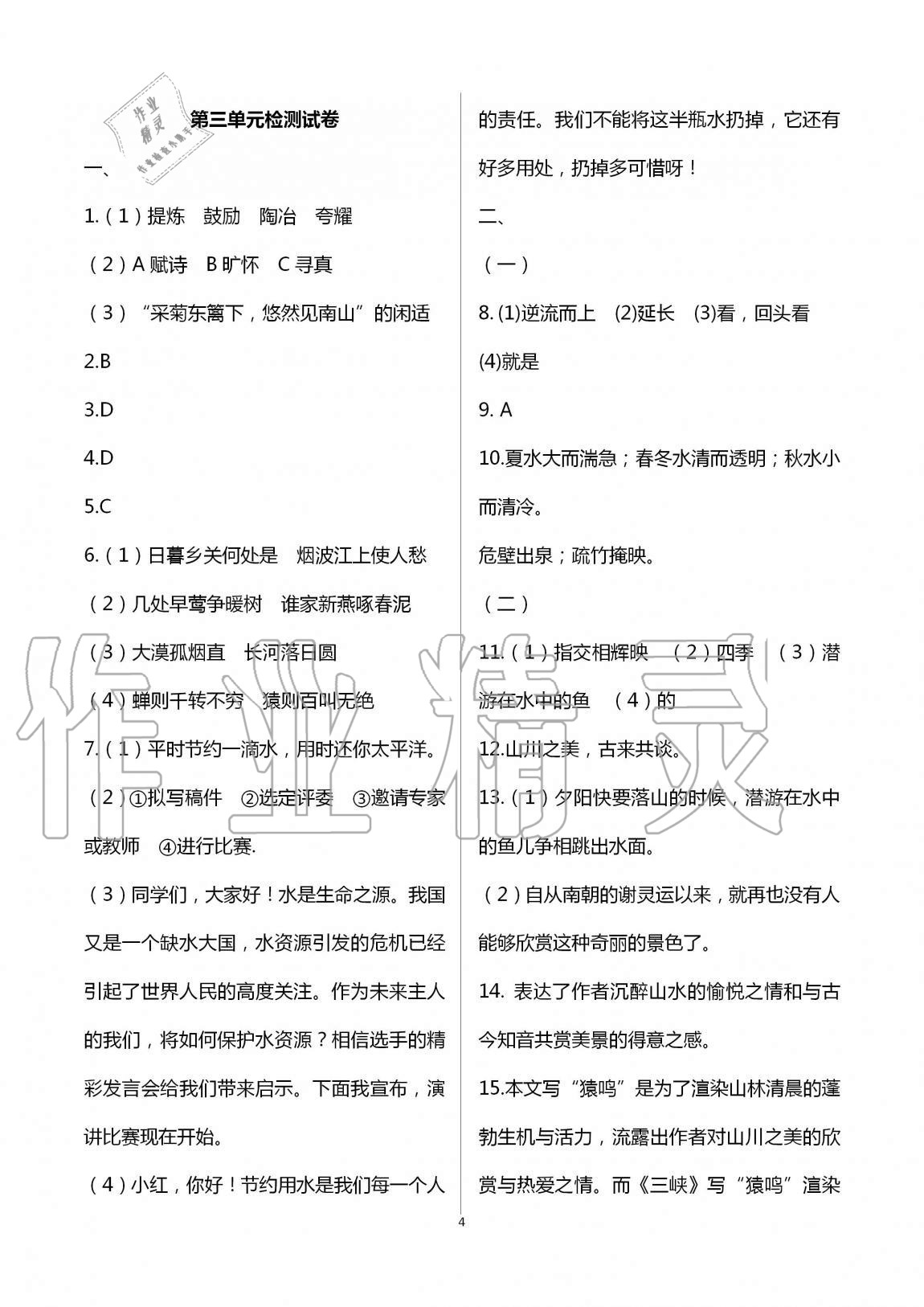 2020年優(yōu)練八年級語文上冊人教版江蘇鳳凰美術(shù)出版社 第4頁