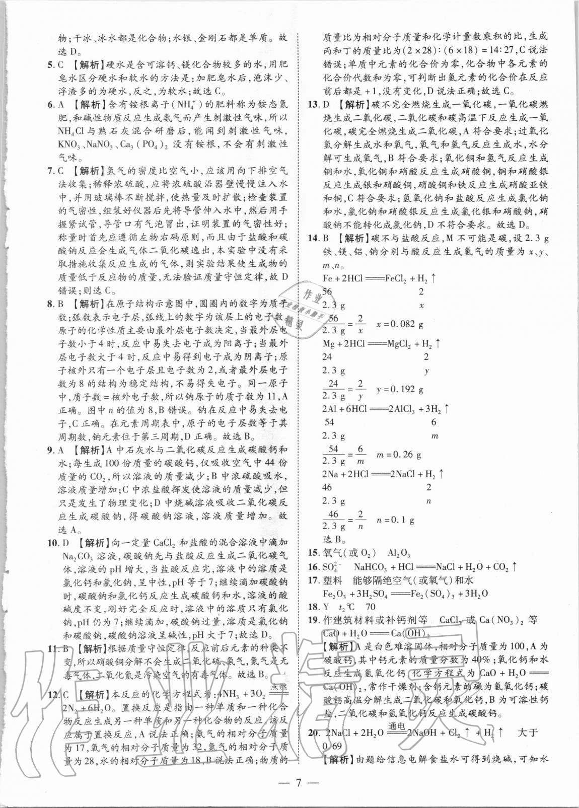 2021年優(yōu)學(xué)教育試題精編化學(xué) 參考答案第7頁(yè)