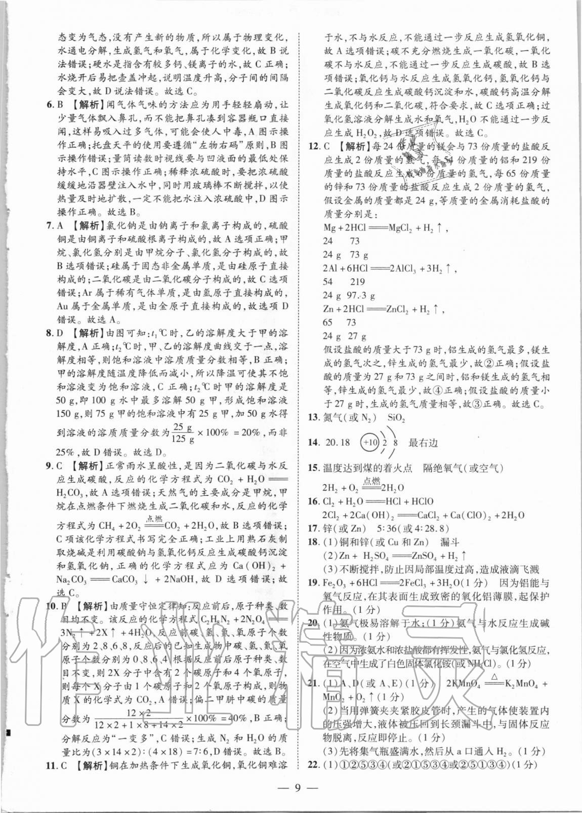 2021年優(yōu)學(xué)教育試題精編化學(xué) 參考答案第9頁(yè)