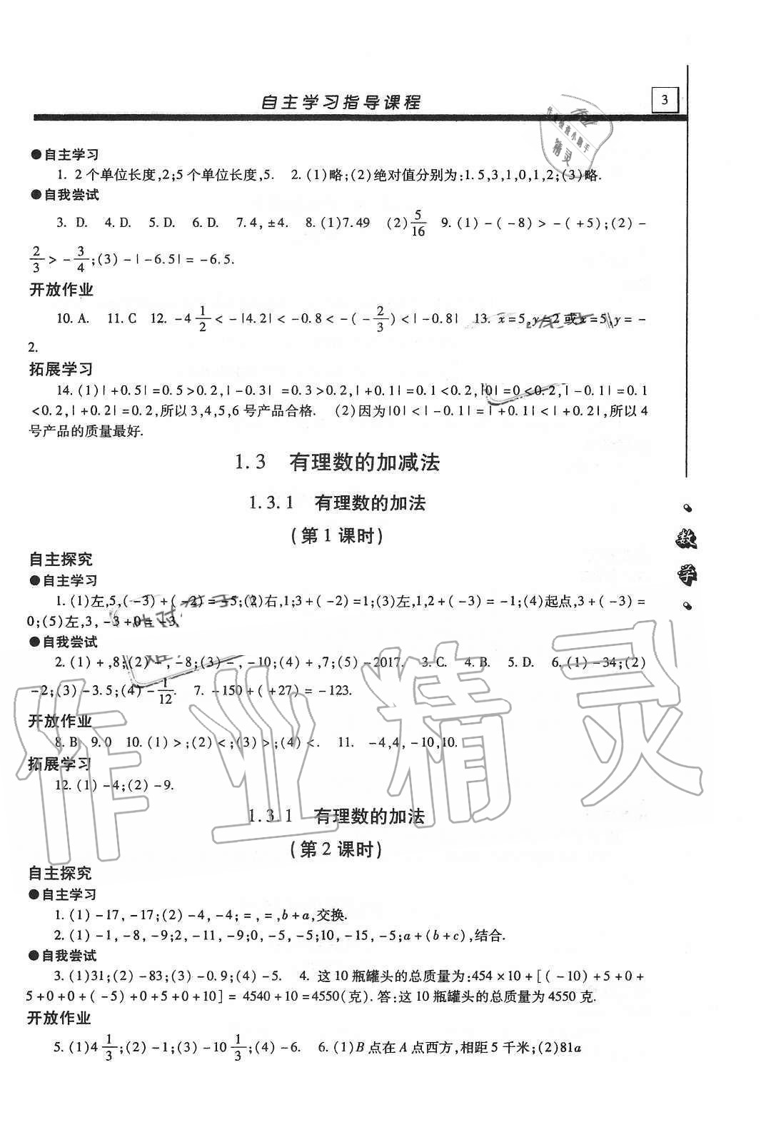 2020年自主學習指導課程七年級數(shù)學上冊人教版 第3頁