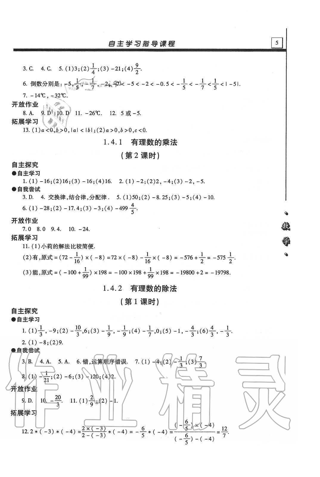 2020年自主學(xué)習(xí)指導(dǎo)課程七年級(jí)數(shù)學(xué)上冊人教版 第5頁