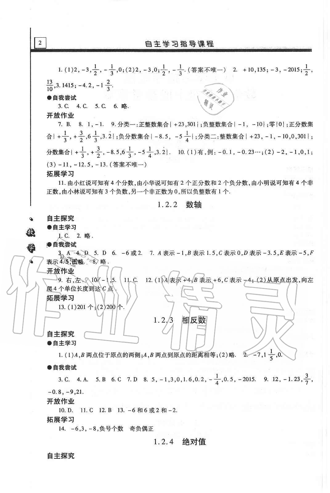 2020年自主學習指導課程七年級數學上冊人教版 第2頁