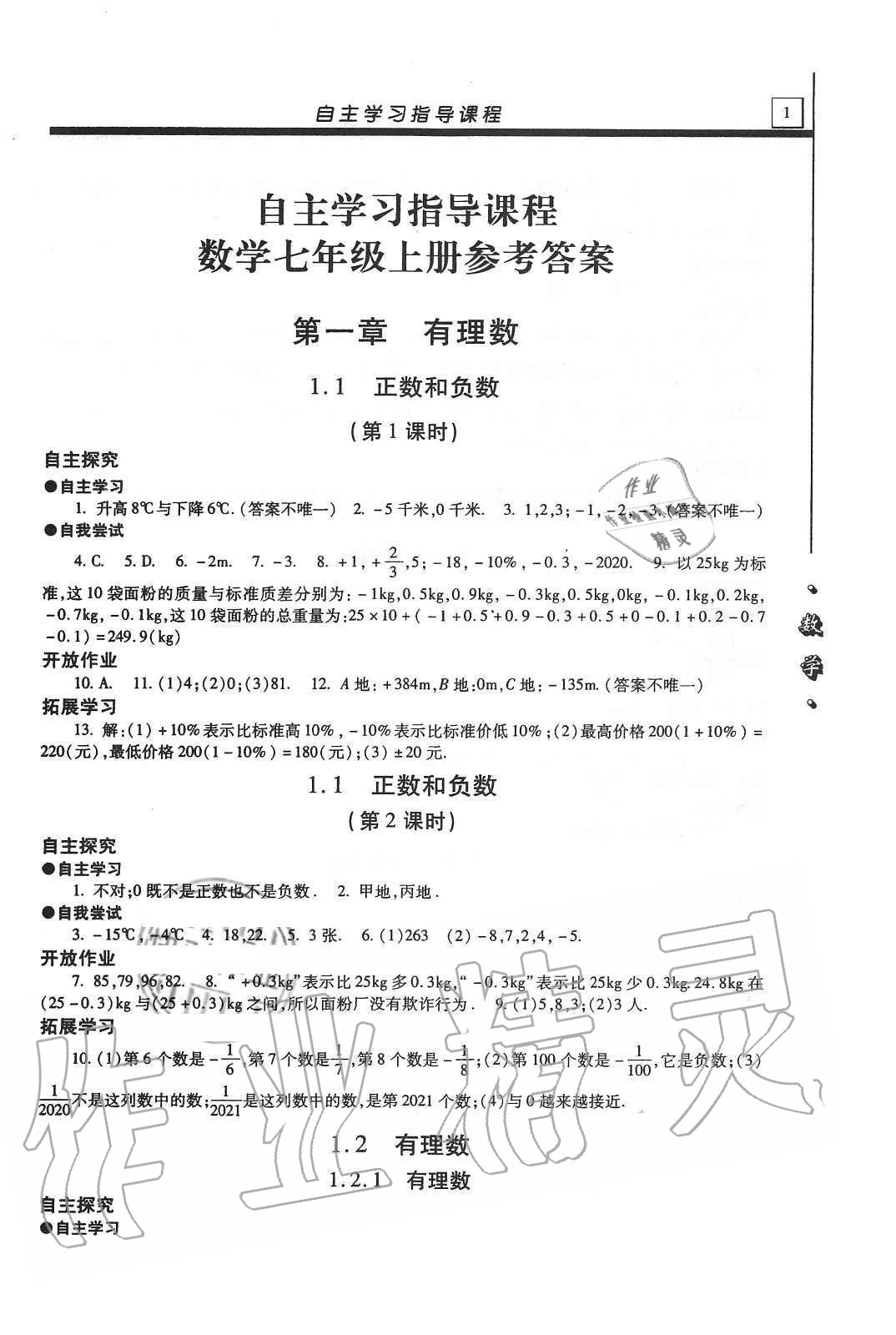 2020年自主學(xué)習(xí)指導(dǎo)課程七年級(jí)數(shù)學(xué)上冊(cè)人教版 第1頁(yè)