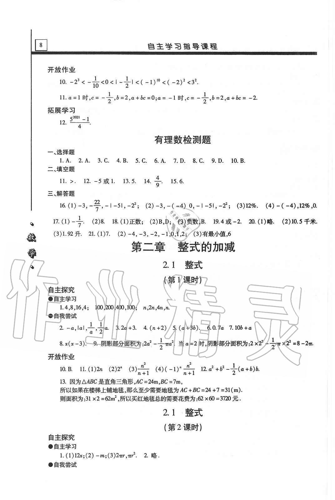 2020年自主學(xué)習(xí)指導(dǎo)課程七年級數(shù)學(xué)上冊人教版 第8頁