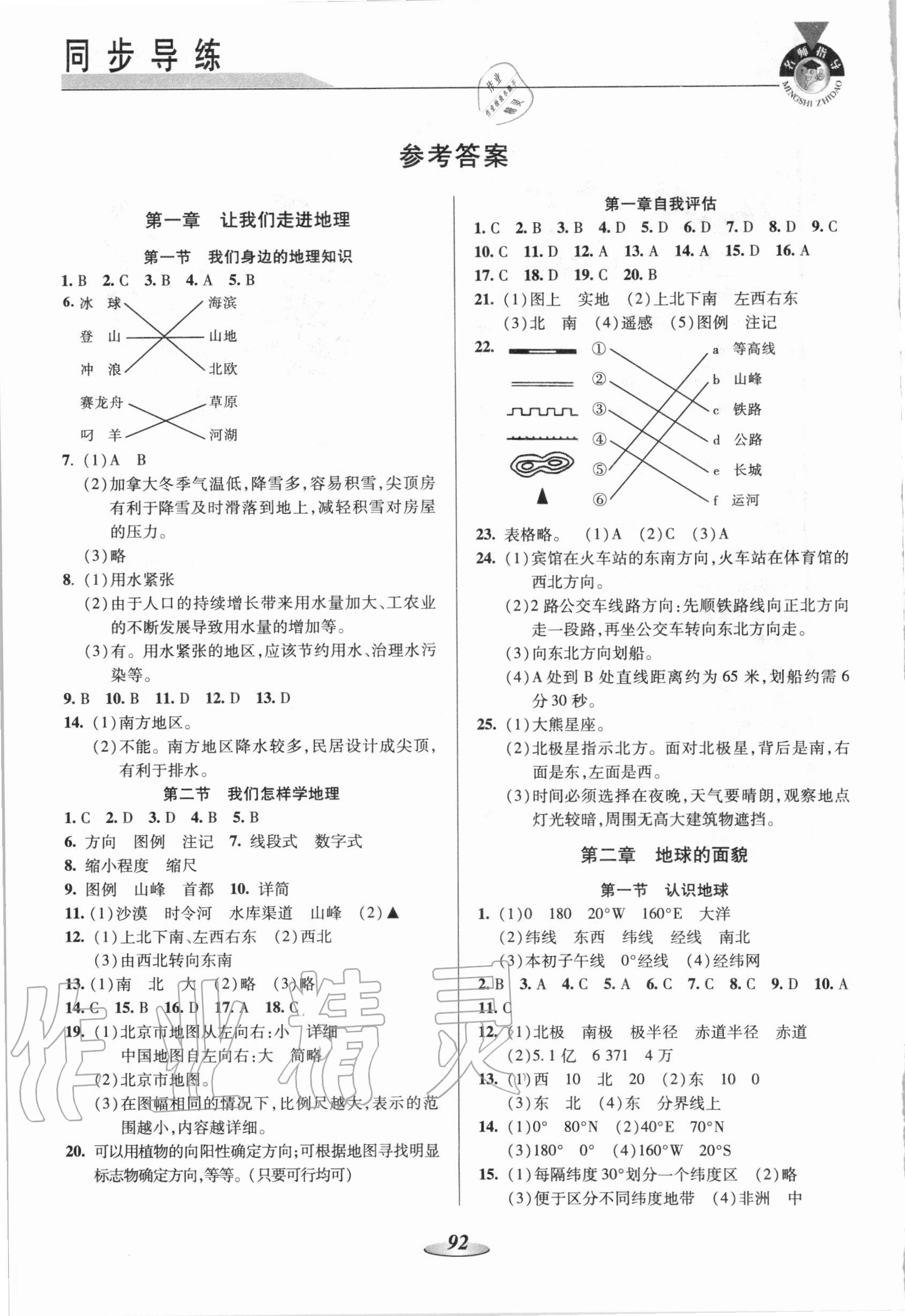 2020年新課標教材同步導練七年級地理上冊湘教版 參考答案第1頁