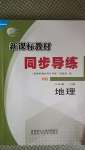 2020年新課標(biāo)教材同步導(dǎo)練八年級(jí)地理上冊(cè)湘教版