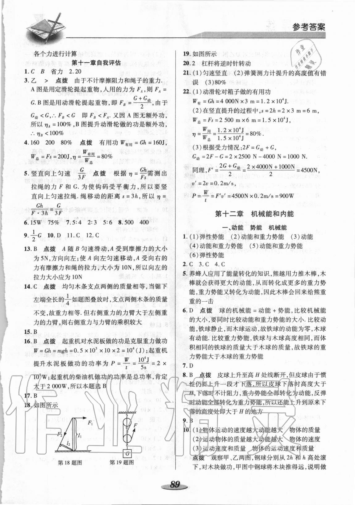 2020年新课标教材同步导练九年级物理上册苏科版 参考答案第4页