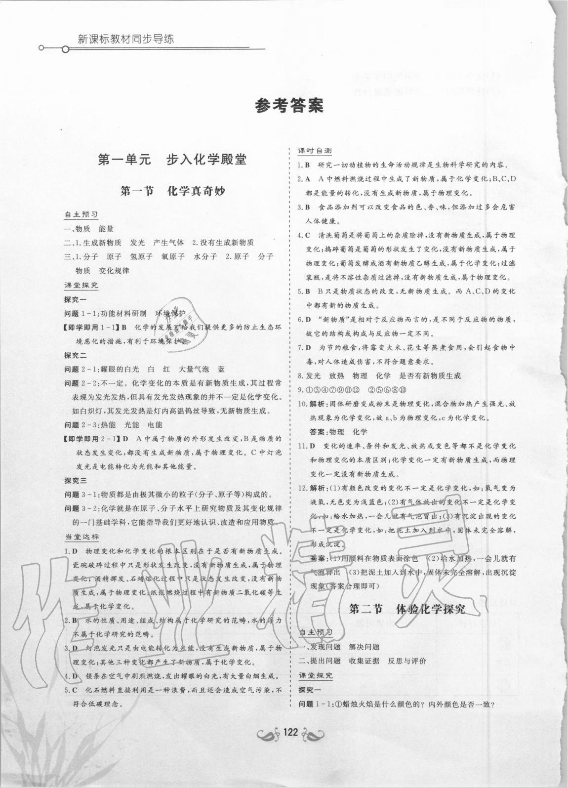 2020年新課標(biāo)教材同步導(dǎo)練九年級(jí)化學(xué)上冊(cè)魯教版Y 參考答案第1頁(yè)