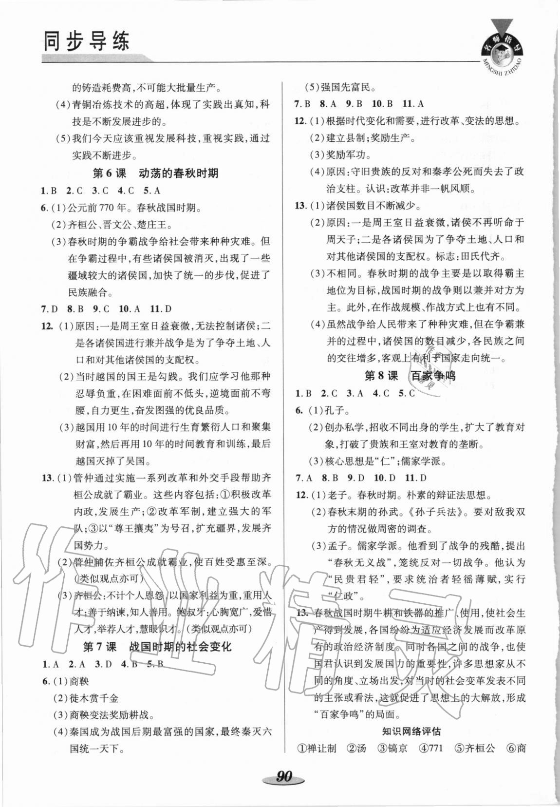 2020年新課標(biāo)教材同步導(dǎo)練七年級(jí)歷史上冊(cè)人教版 參考答案第3頁