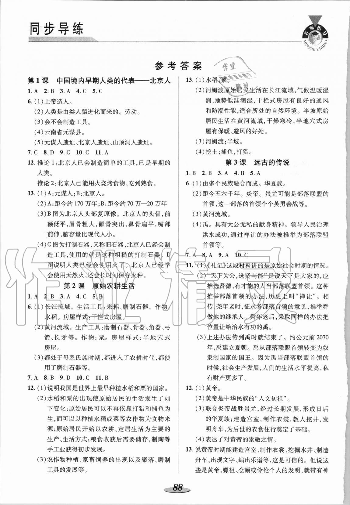 2020年新課標教材同步導練七年級歷史上冊人教版 參考答案第1頁