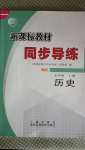 2020年新課標(biāo)教材同步導(dǎo)練七年級(jí)歷史上冊(cè)人教版