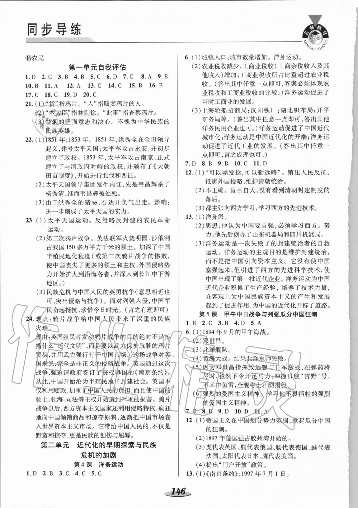 2020年新課標教材同步導練八年級歷史上冊人教版 參考答案第2頁