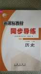 2020年新课标教材同步导练八年级历史上册人教版