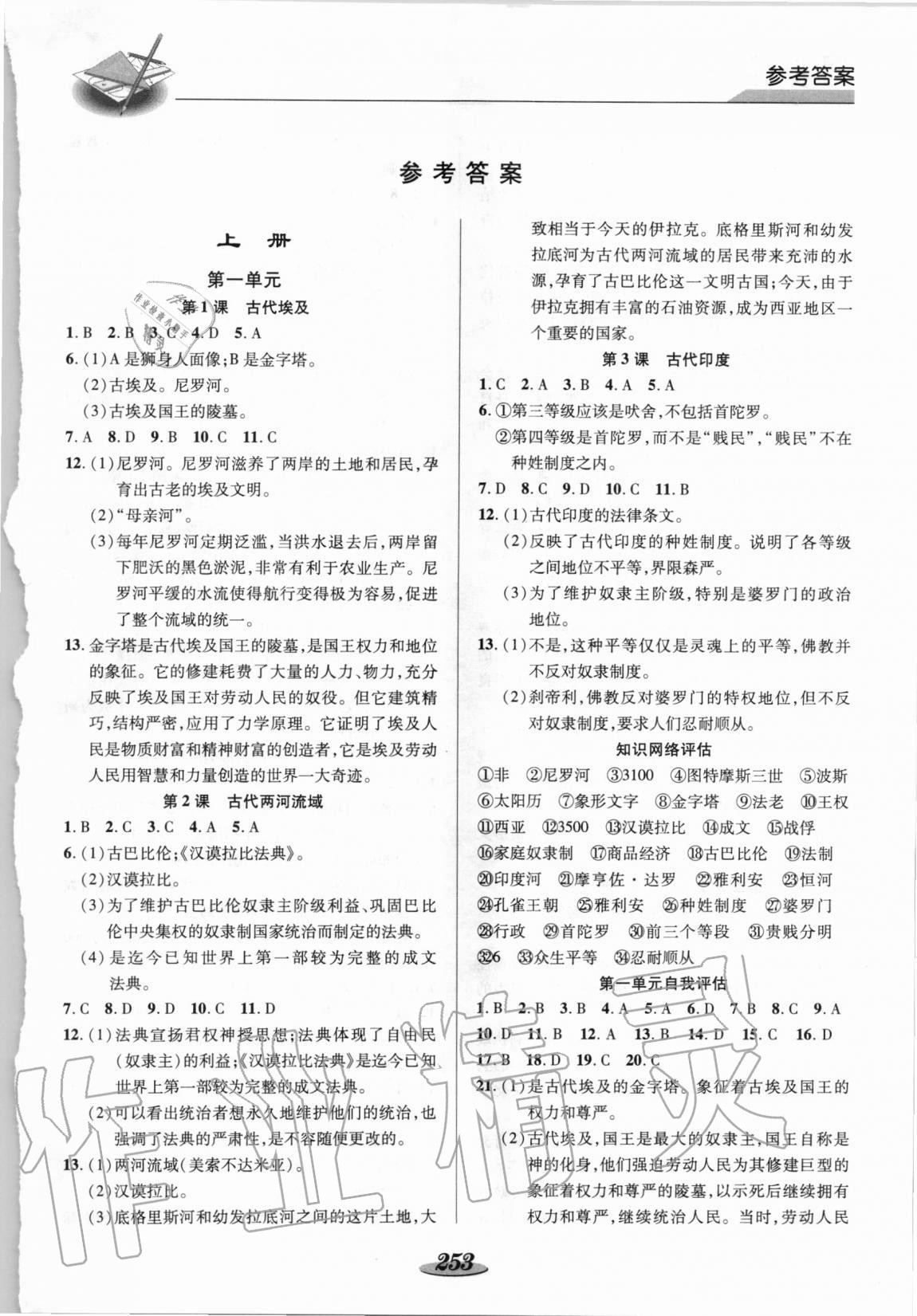 2020年新課標(biāo)教材同步導(dǎo)練九年級歷史全一冊人教版 參考答案第1頁